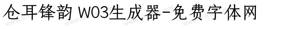 仓耳锋韵 W03生成器字体转换